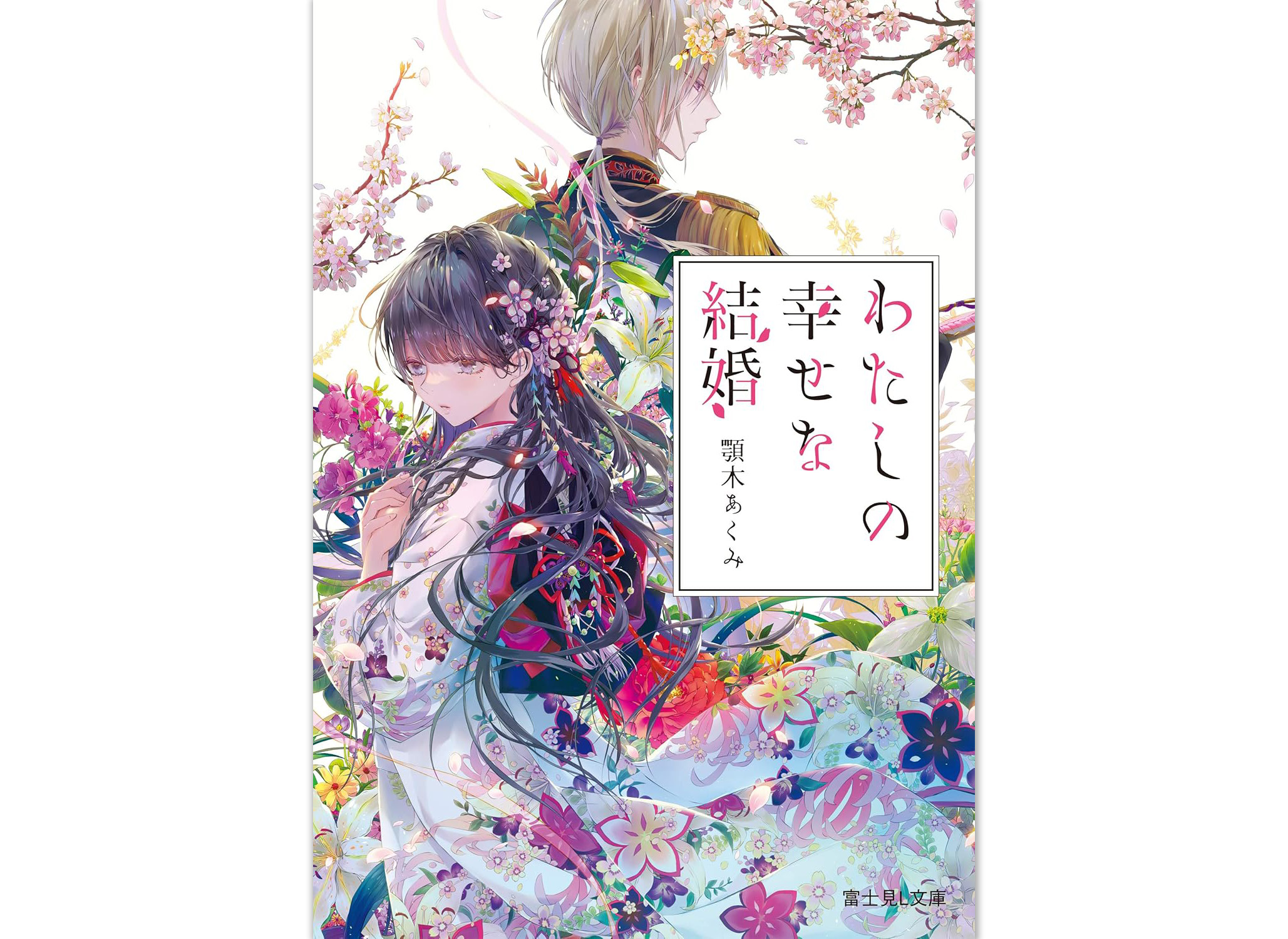 わたしの幸せな結婚