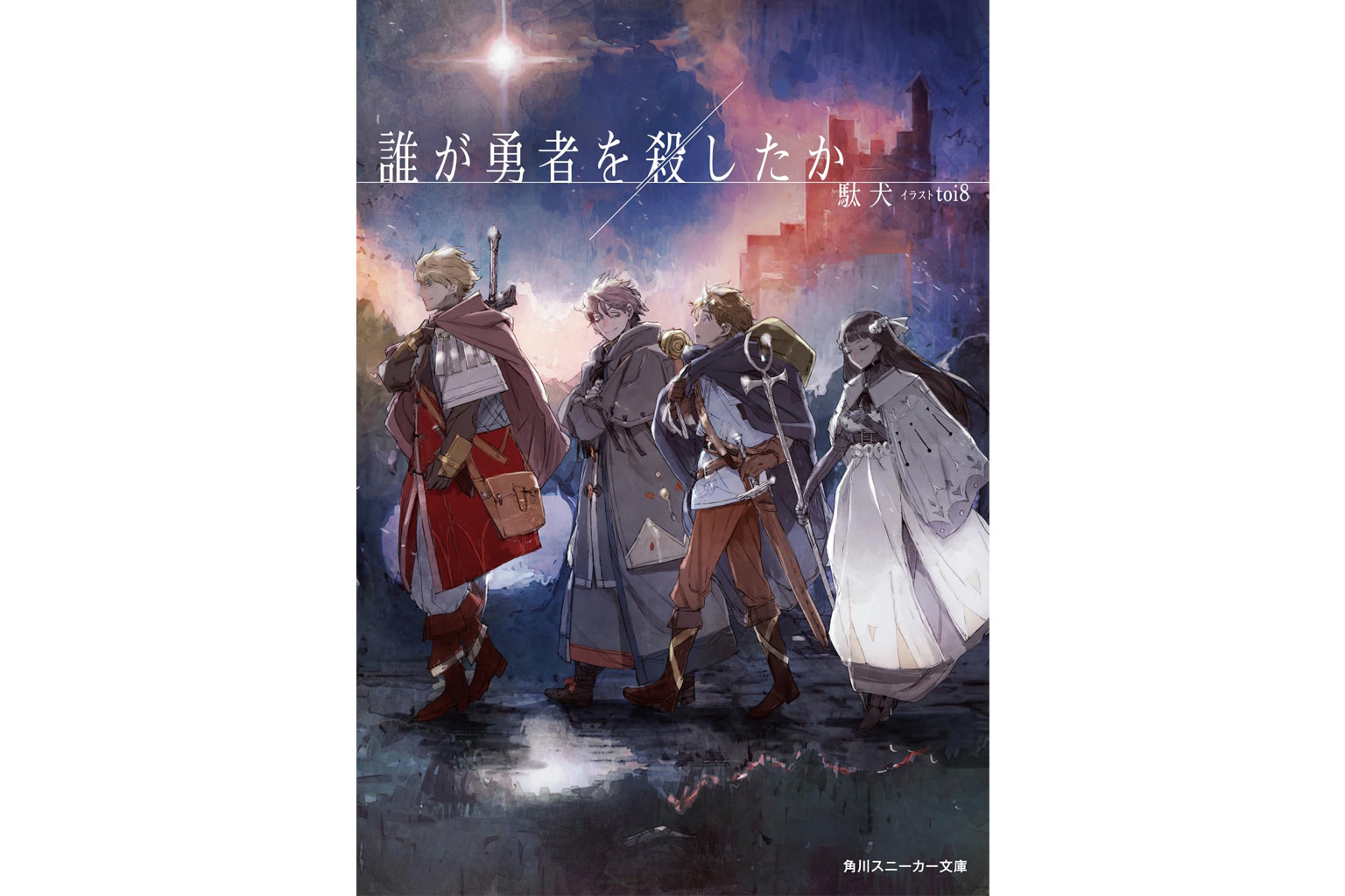 誰が勇者を殺したか