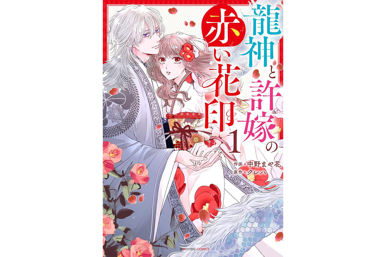 龍神と許嫁の赤い花印