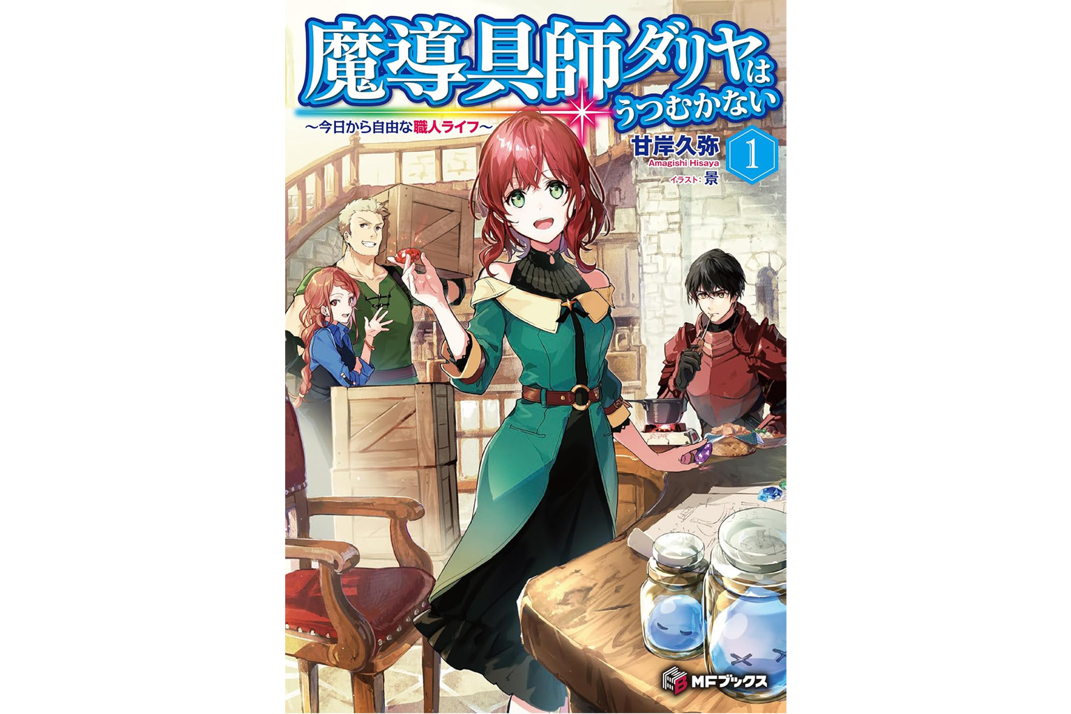 魔導具師ダリヤはうつむかない