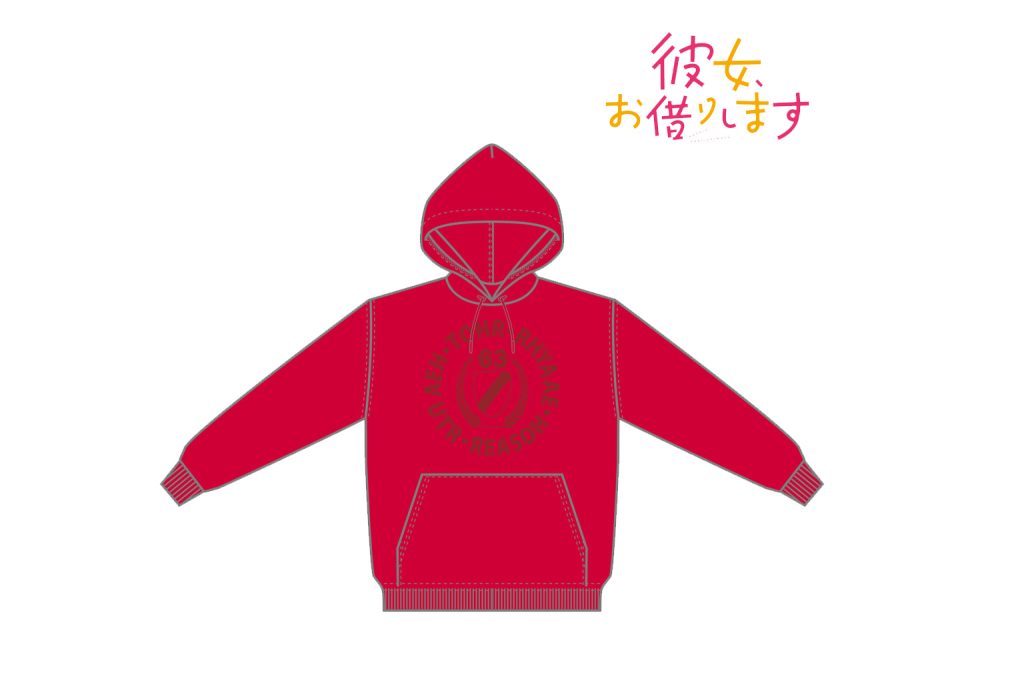 女、お借りします　千鶴の部屋着パーカー