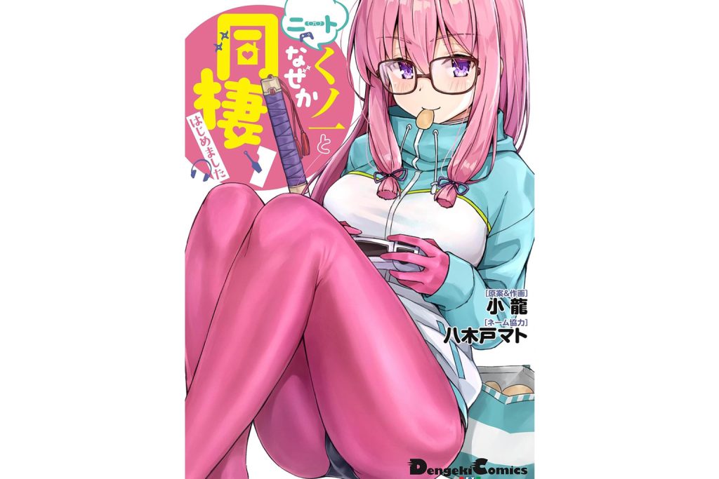 ニートくノ一となぜか同棲はじめました